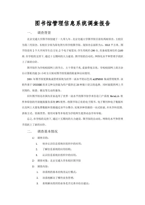 图书馆管理信息系统调查报告