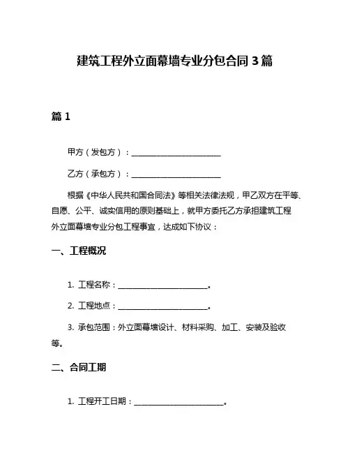 建筑工程外立面幕墙专业分包合同3篇