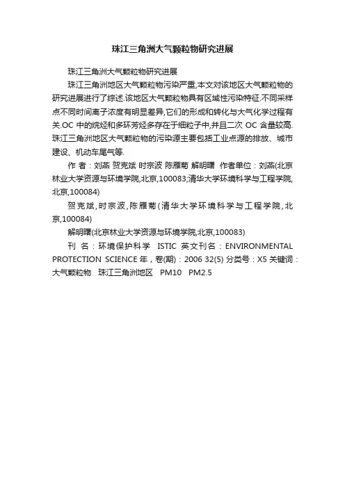 珠江三角洲大气颗粒物研究进展