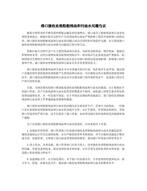 港口接收处理船舶残油和污油水问题刍议