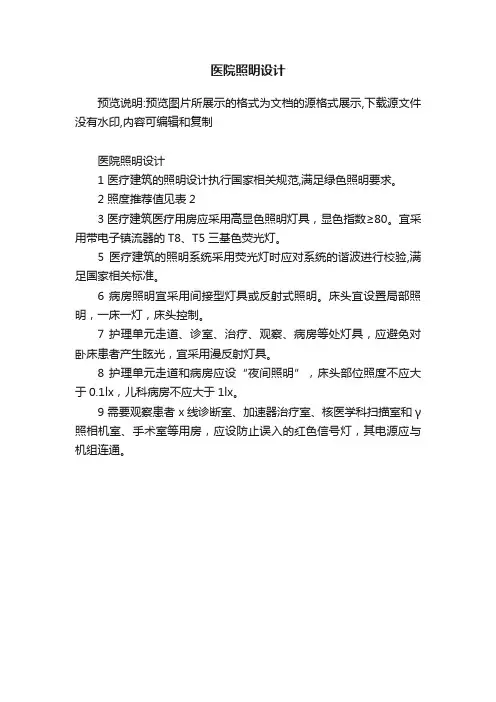医院照明设计