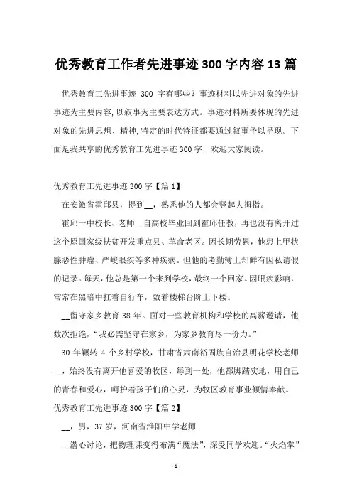 优秀教育工作者先进事迹300字内容13篇