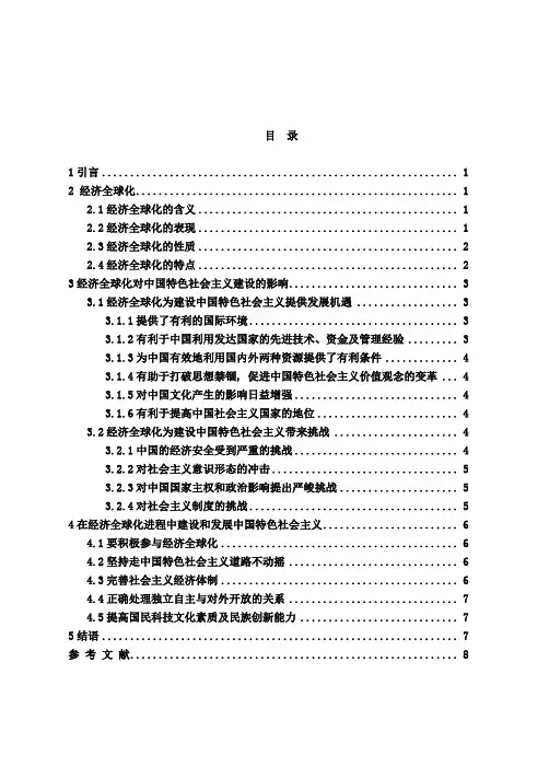 论经济全球化与中国特色社会主义