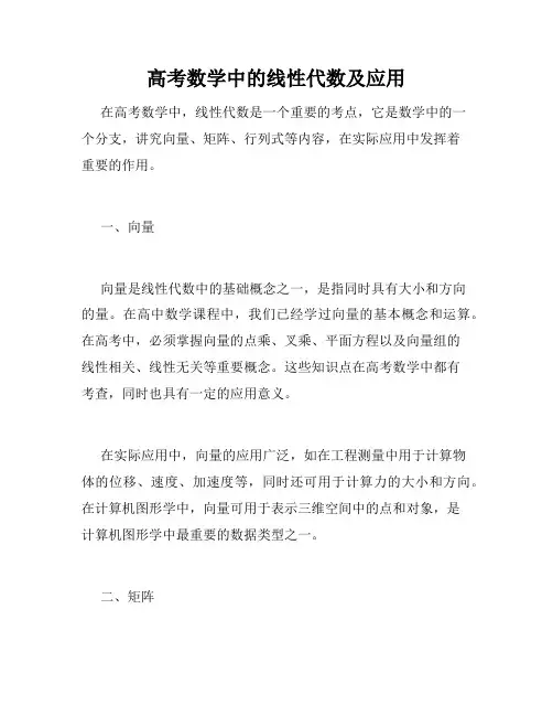 高考数学中的线性代数及应用