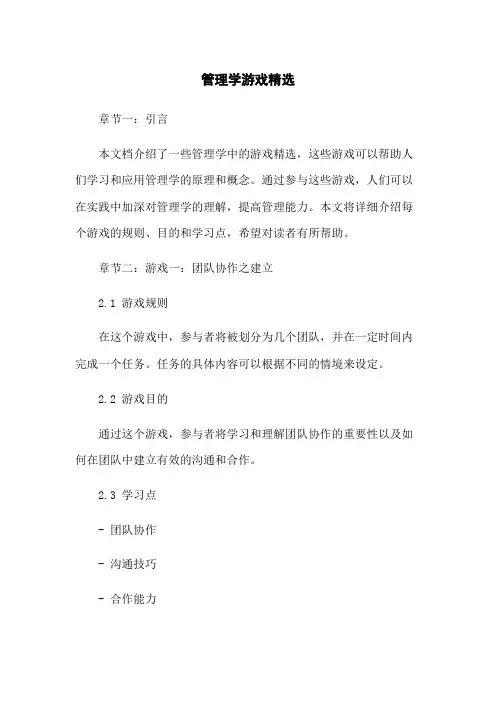 管理学游戏精选