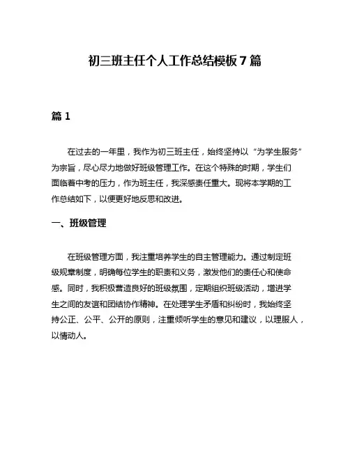 初三班主任个人工作总结模板7篇