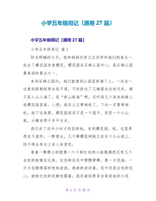 小学五年级周记(通用27篇)