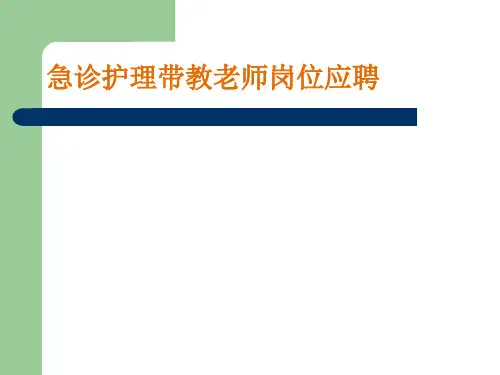 护理带教老师竞聘精品课件