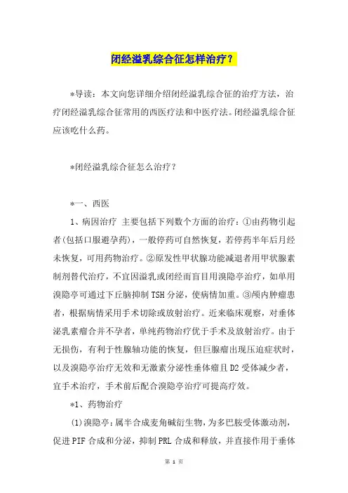 闭经溢乳综合征怎样治疗？