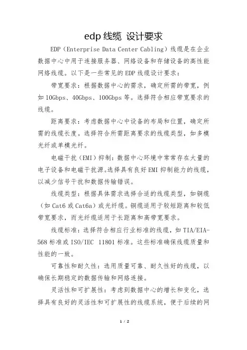 edp线缆 设计要求