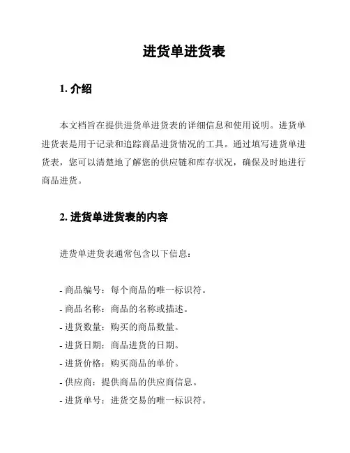 进货单进货表