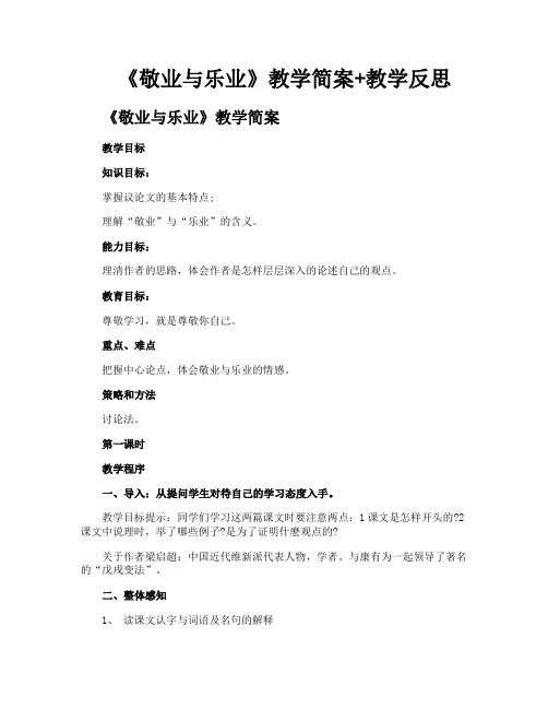 《敬业与乐业》教学简案教学反思