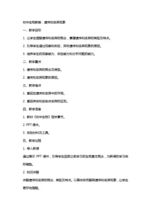 初中生物教案：遗传和变异现象
