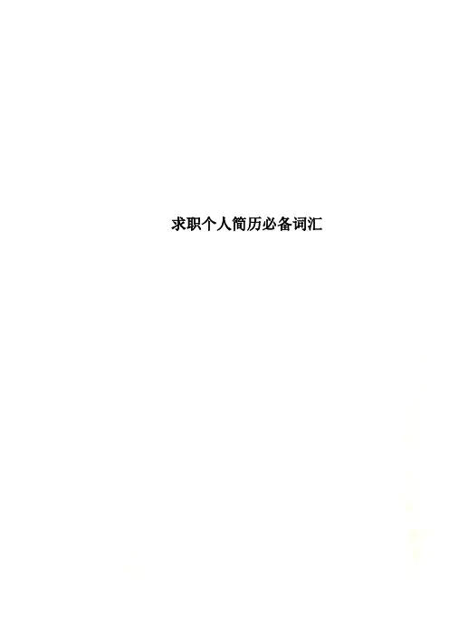 求职个人简历必备词汇