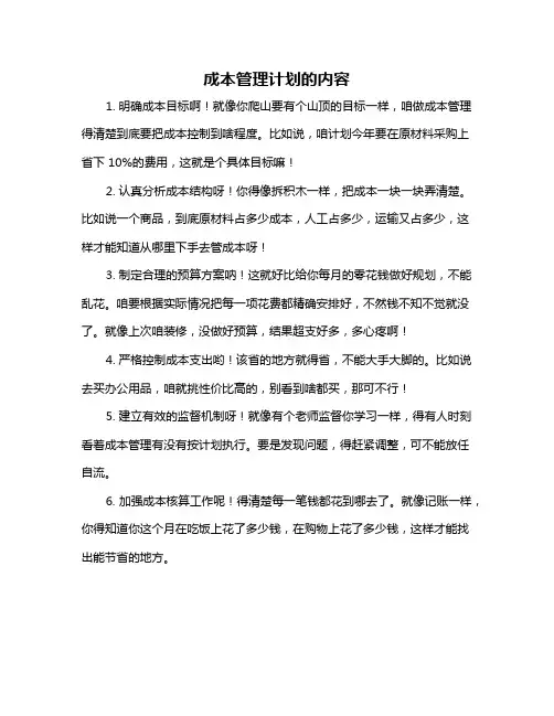 成本管理计划的内容