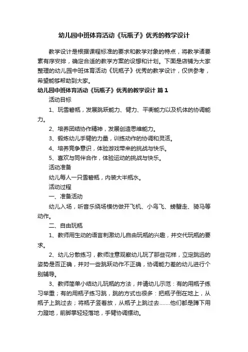 幼儿园中班体育活动《玩瓶子》优秀的教学设计
