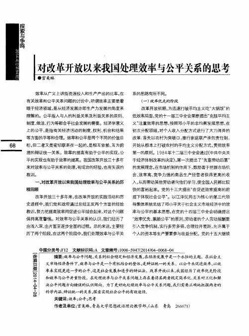 对改革开放以来我国处理效率与公平关系的思考
