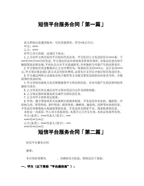短信平台服务合同「精选3篇」