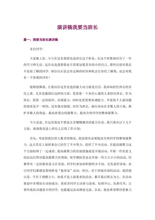 演讲稿我要当班长