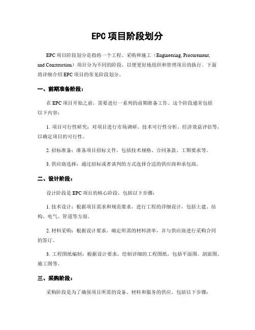 EPC项目阶段划分
