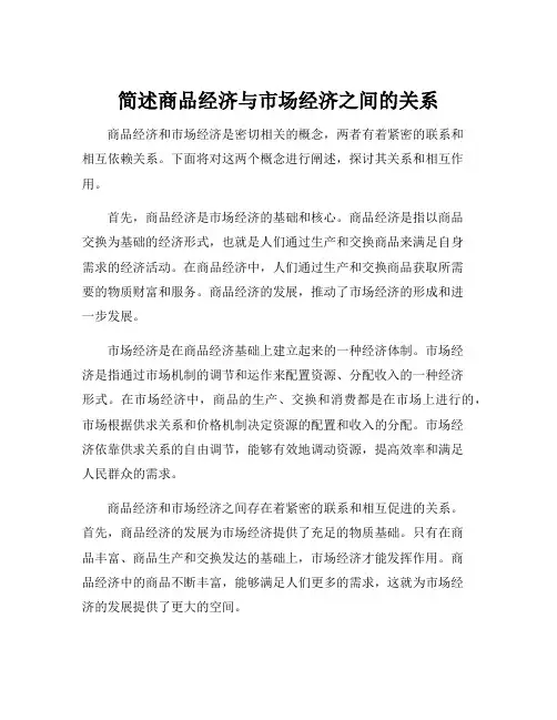 简述商品经济与市场经济之间的关系