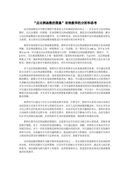 “反比例函数的图象”有效教学的分析和思考