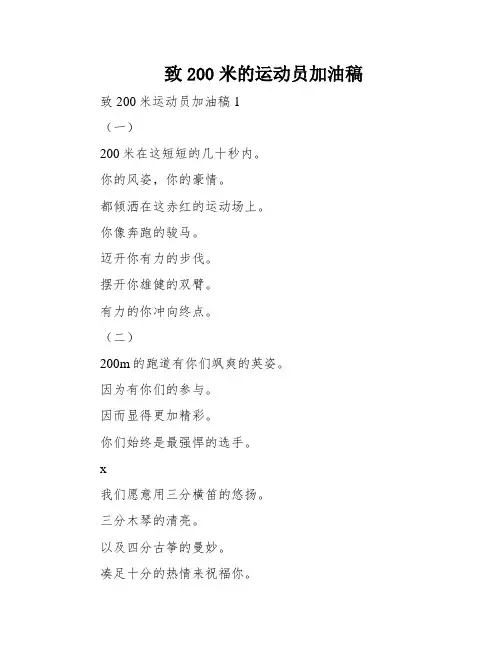 致200米的运动员加油稿