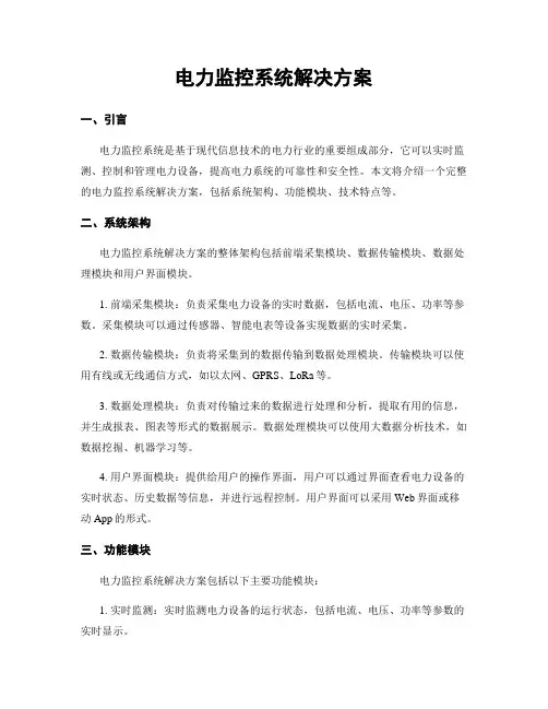 电力监控系统解决方案