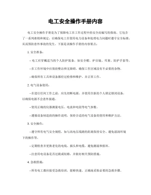 电工安全操作手册内容