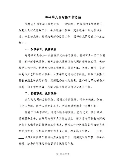 2024幼儿园后勤工作总结(6篇)