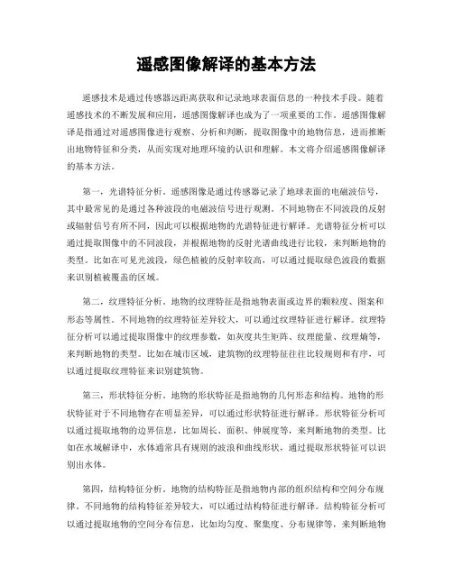 遥感图像解译的基本方法