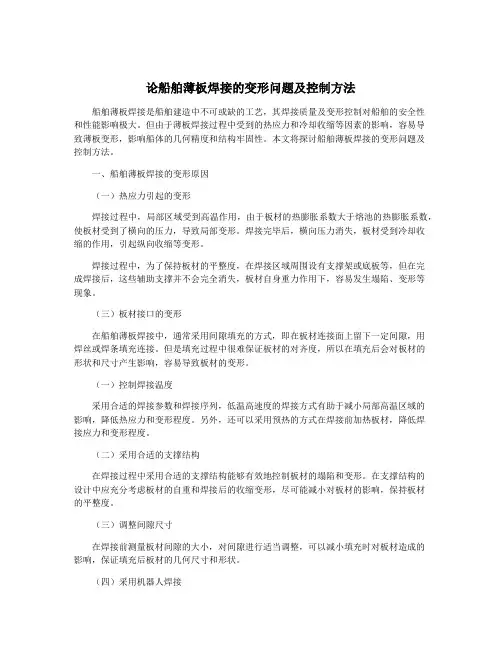 论船舶薄板焊接的变形问题及控制方法