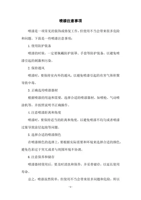 喷漆注意事项