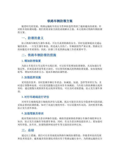铁路车辆防溜方案