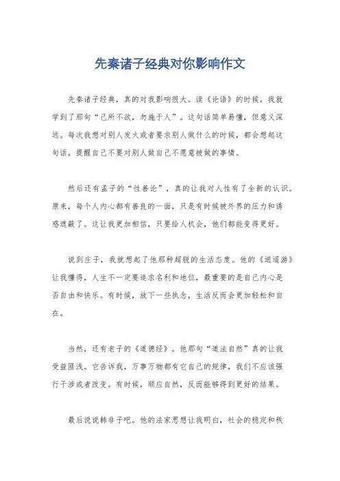 先秦诸子经典对你影响作文