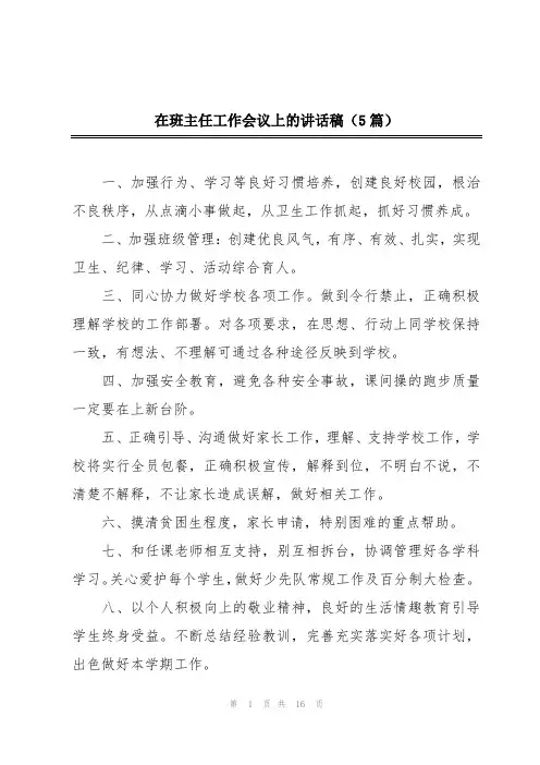 在班主任工作会议上的讲话稿(5篇)