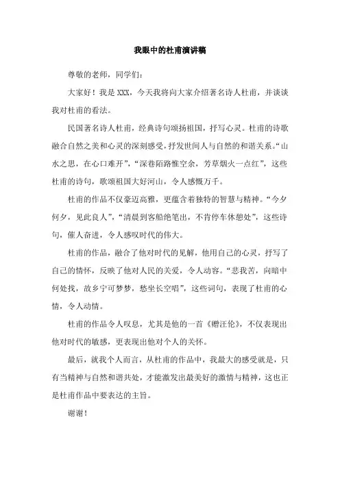 我眼中的杜甫演讲稿