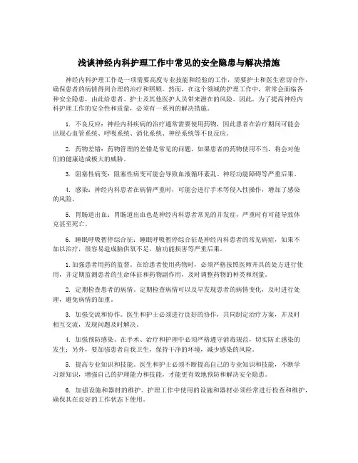 浅谈神经内科护理工作中常见的安全隐患与解决措施