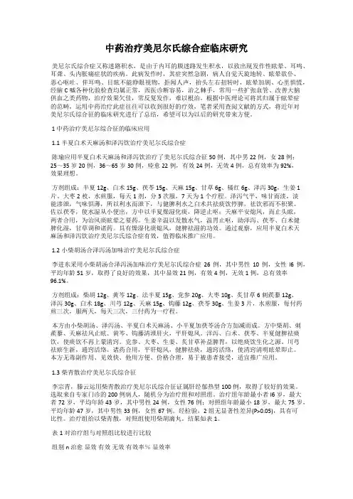 中药治疗美尼尔氏综合症临床研究