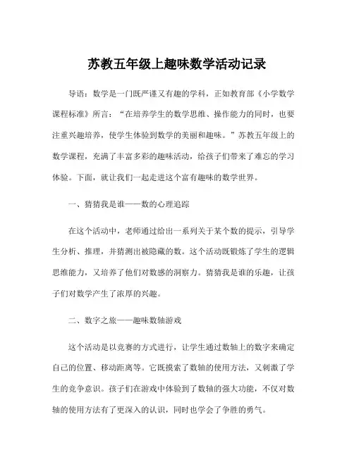 苏教五年级上趣味数学活动记录