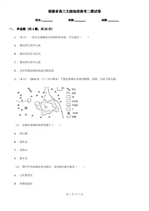 福建省高三文综地理高考二模试卷