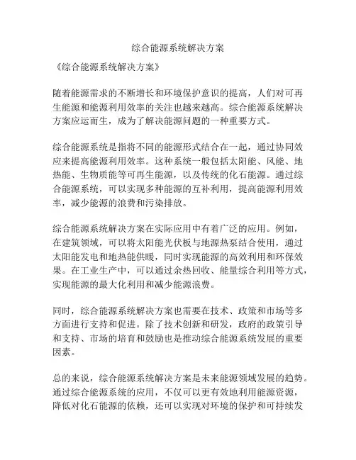 综合能源系统解决方案