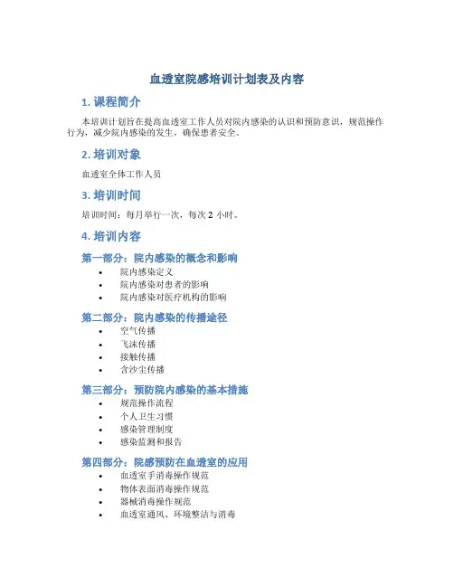 血透室院感培训计划表及内容