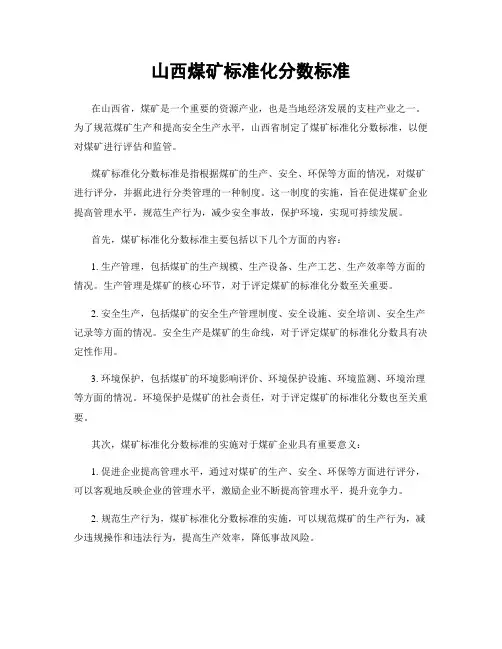 山西煤矿标准化分数标准