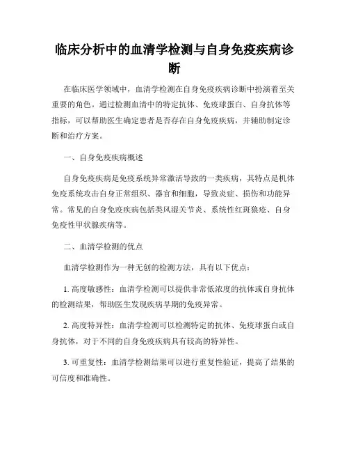 临床分析中的血清学检测与自身免疫疾病诊断