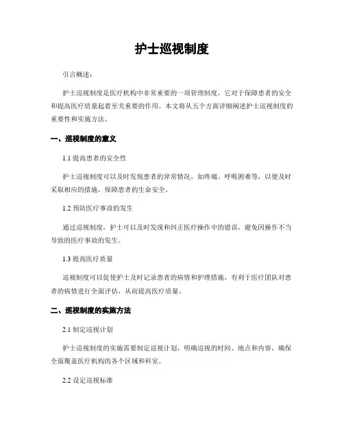 护士巡视制度