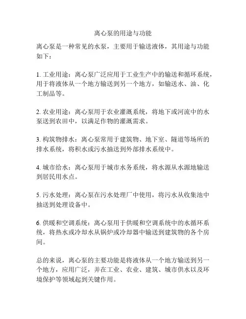 离心泵的用途与功能