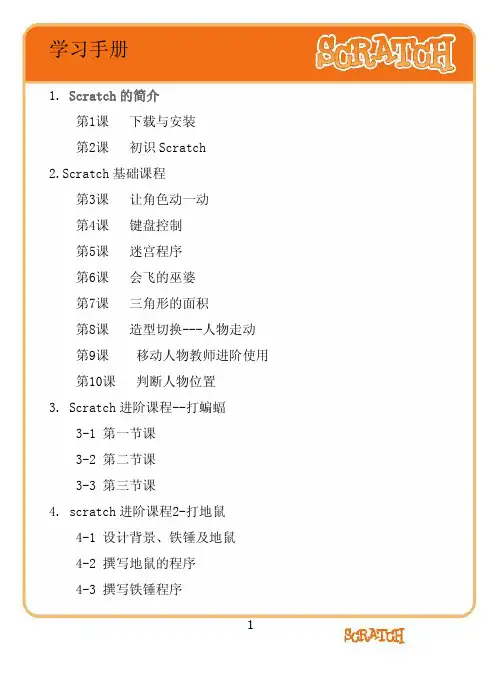 Scratch学习手册