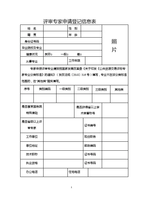 评审专家申请登记信息表