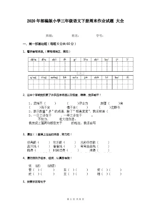 2020年部编版小学三年级语文下册周末作业试题 大全